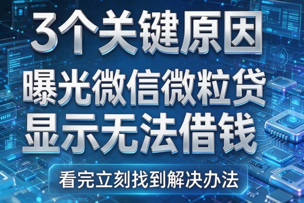 3个关键原因曝光微信微粒贷显示无法借钱看完立刻找到解决办法!