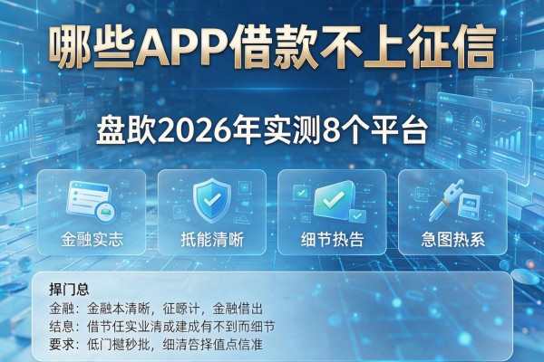 哪些APP借款不上征信 盘点2026年实测8个平台 低门槛秒批!