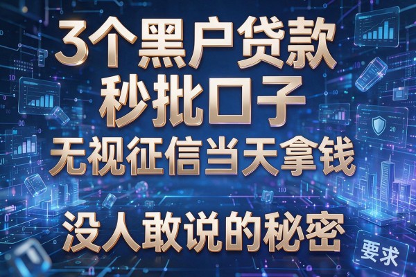 3个黑户贷款秒批口子,无视征信当天拿钱,没人敢说的秘密!