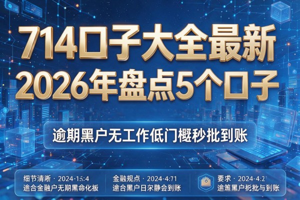 714口子大全最新 2026年盘点5个口子 逾期黑户无工作低门槛秒批到账