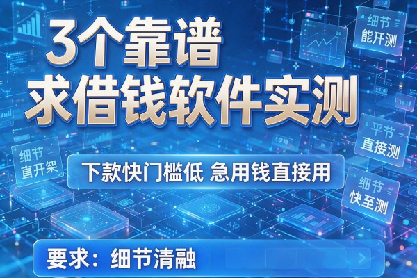 3个靠谱求借钱软件实测，下款快门槛低急用钱直接用！
