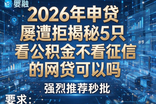 2026年申贷屡遭拒揭秘5只看公积金不看征信的网贷可以吗强烈推荐秒批!