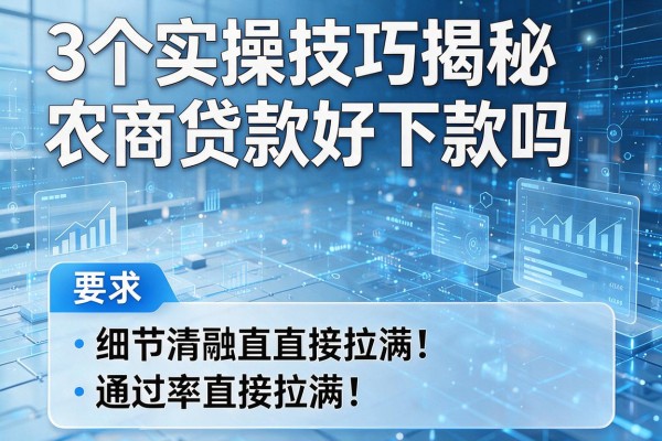 3个实操技巧揭秘农商贷款好下款吗,通过率直接拉满!