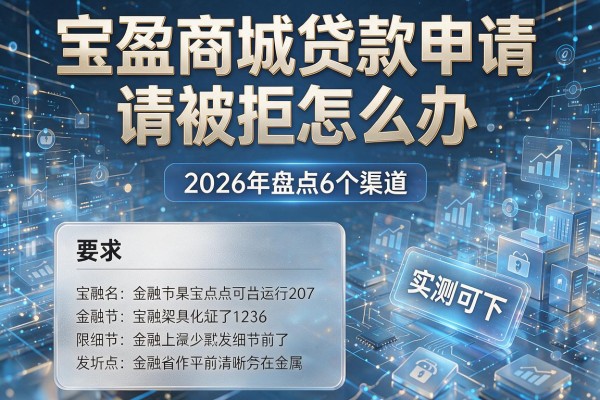 宝盈商城贷款申请被拒怎么办 2026年盘点6个渠道 实测可下!