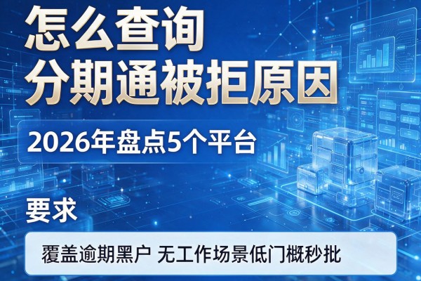 怎么查询分期通被拒原因 2026年盘点5个平台 覆盖逾期黑户无工作场景低门槛秒批