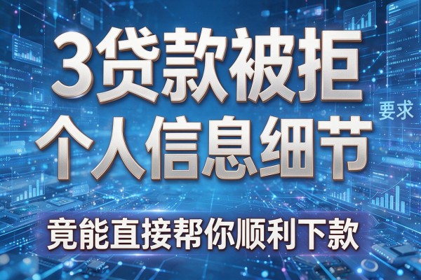 3个贷款被拒个人信息细节,竟能直接帮你顺利下款!