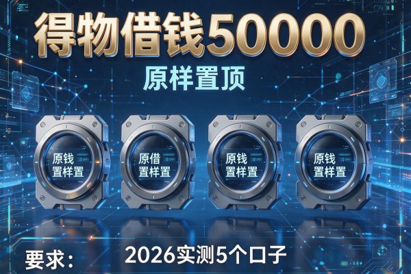 得物借钱50000原样置顶 2026实测5个口子