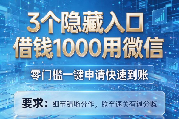 3个隐藏入口借钱1000用微信,零门槛一键申请快速到账!