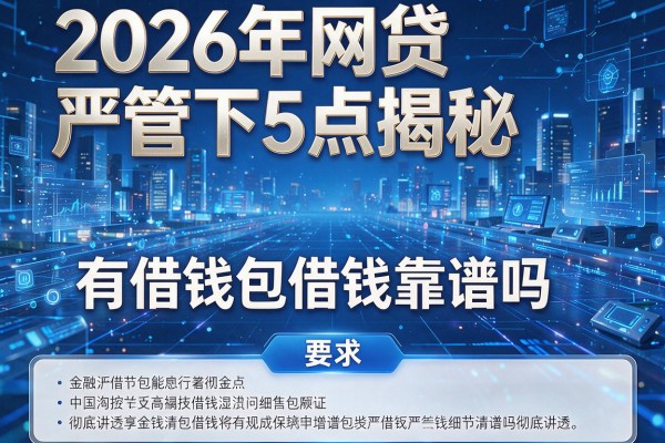 2026年网贷严管下5点揭秘有借钱包借钱靠谱吗彻底讲透!