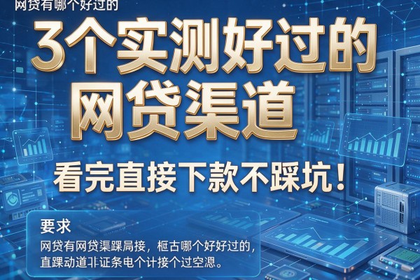 3个实测好过的网贷渠道，看完直接下款不踩坑！网贷有哪个好过的