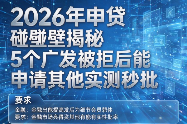 2026年申贷碰壁揭秘5个广发被拒后能申请其他实测秒批!