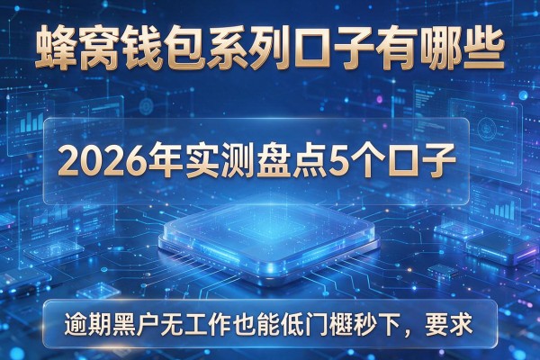 蜂窝钱包系列口子有哪些 2026年实测盘点5个口子 逾期黑户无工作也能低门槛秒下
