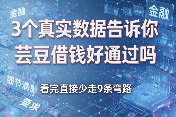 3个真实数据告诉你芸豆借钱好通过吗,看完直接少走9条弯路!