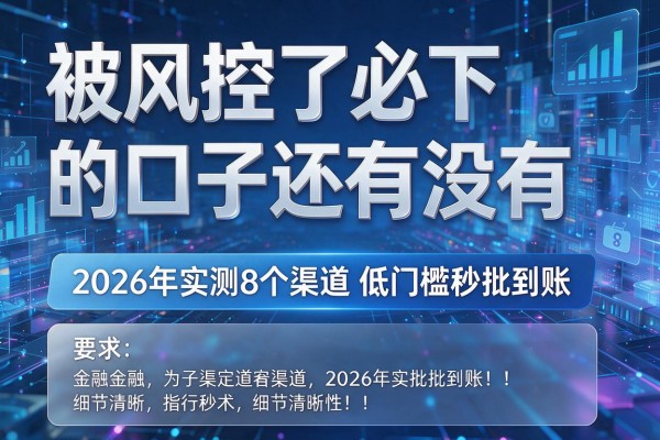 被风控了必下的口子还有没有 2026年实测8个渠道低门槛秒批到账!