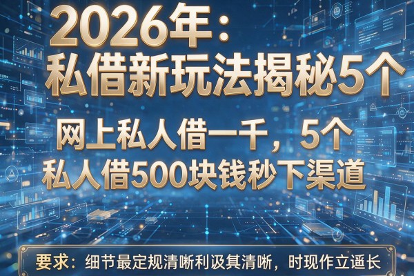 2026年私借新玩法揭秘5个网上私人借一千私人借500块钱秒下渠道!