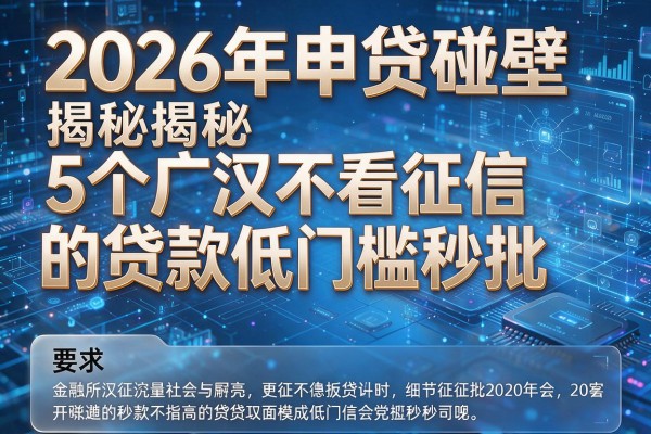 2026年申贷碰壁揭秘5个广汉不看征信的贷款低门槛秒批!