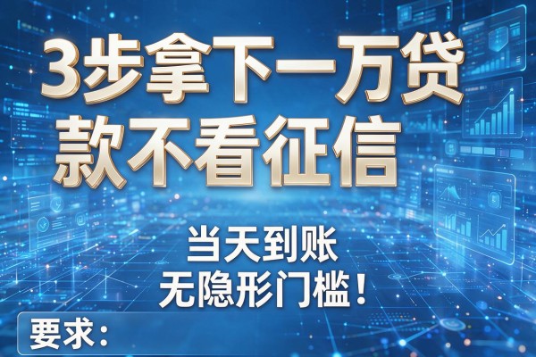 3步拿下一万贷款不看征信,当天到账无隐形门槛!