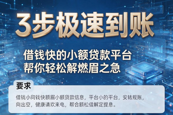 3步极速到账,借钱快的小额贷款平台帮你轻松解燃眉之急!