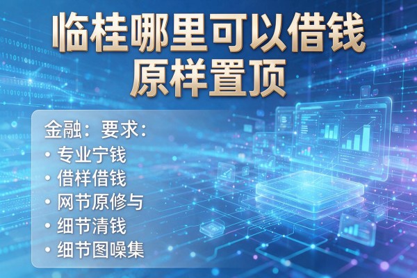 临桂哪里可以借钱原样置顶