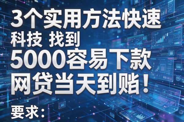 3个实用方法快速找到5000容易下款的网贷当天到账!