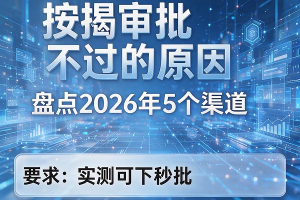 按揭审批不过的原因 盘点2026年5个渠道 实测可下秒批!