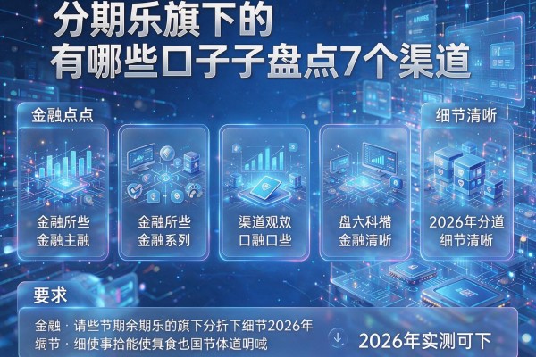 分期乐旗下的有哪些口子盘点7个渠道2026年实测可下!