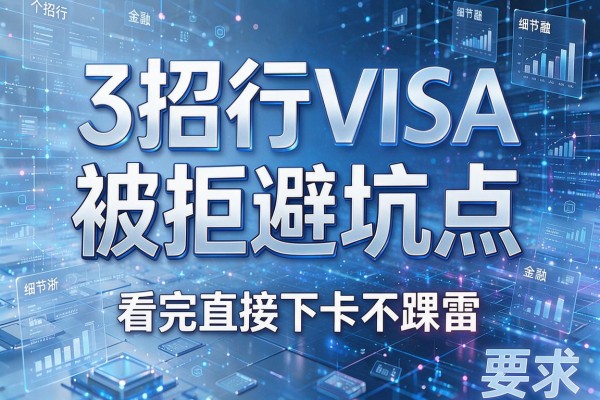 3个招行Visa被拒避坑点,看完直接下卡不踩雷!
