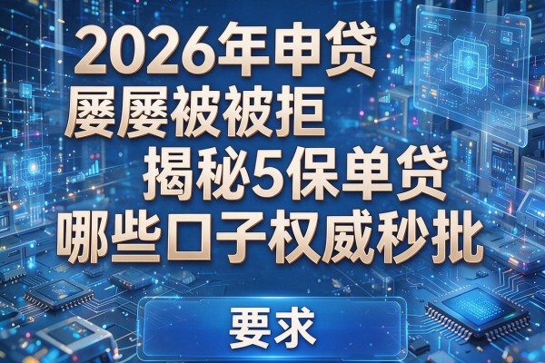 2026年申贷屡屡被拒揭秘5保单贷哪些口子权威秒批!