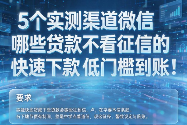 5个实测渠道微信哪些贷款不看征信的快速下款低门槛到账!