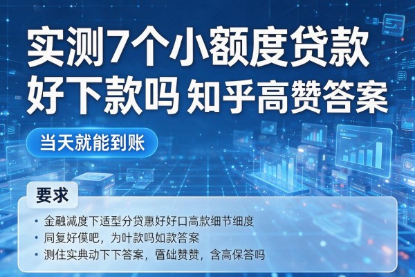实测7个小额度贷款好下款吗知乎高赞答案，当天就能到账！