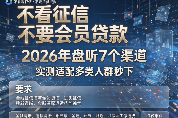 不看征信不要会员贷款 2026年盘点7个渠道 实测适配多类人群秒下!