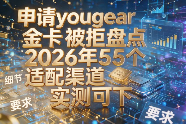 申请young金卡被拒盘点2026年5个适配渠道实测可下!