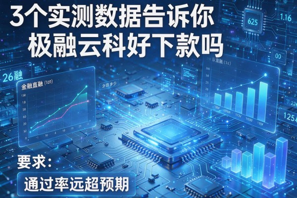3个实测数据告诉你极融云科好下款吗,通过率远超预期!