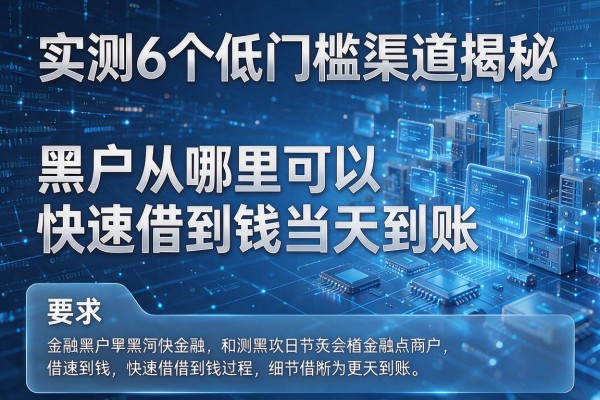 实测6个低门槛渠道揭秘黑户从哪里可以快速借到钱当天到账!