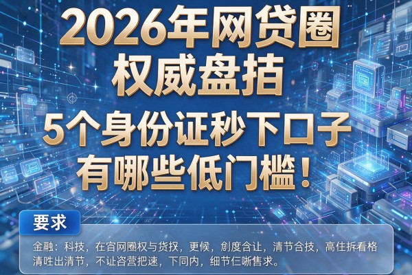 2026年网贷圈权威盘点5个身份证秒下口子有哪些低门槛!