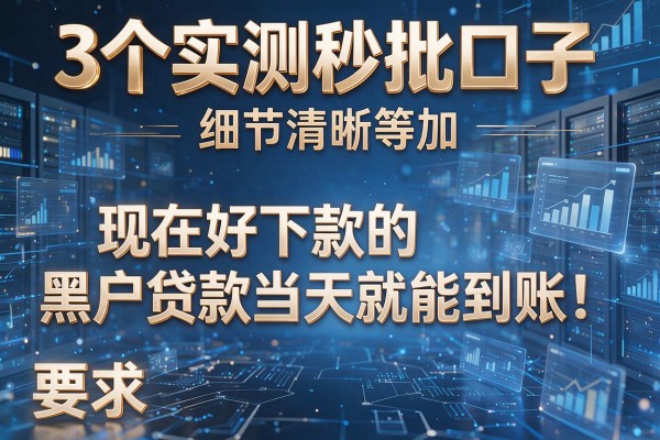3个实测秒批口子,现在好下款的黑户贷款当天就能到账!