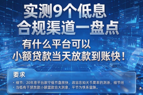 实测9个低息合规渠道盘点有什么平台可以小额贷款当天放款到账快！