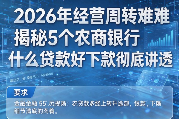 2026年经营周转难揭秘5个农商银行什么贷款好下款彻底讲透!