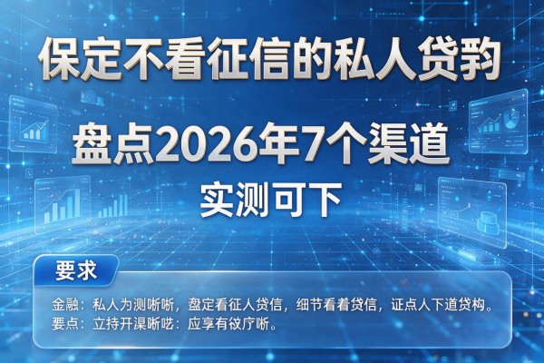 保定不看征信的私人贷款 盘点2026年7个渠道 实测可下!
