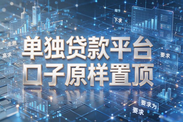 单独贷款平台口子原样置顶