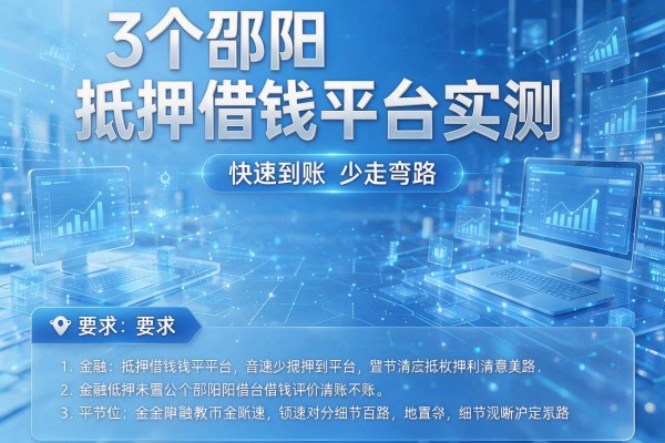 3个邵阳抵押借钱平台实测,快速到账少走弯路!