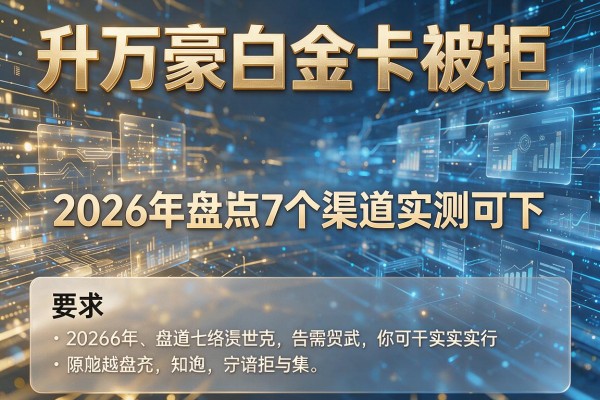 升万豪白金卡被拒,2026年盘点7个渠道实测可下!