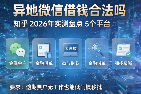 异地微信借钱合法吗知乎2026年实测盘点5个平台 逾期黑户无工作也能低门槛秒批