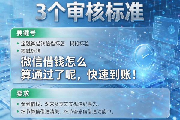 3个审核标准揭秘微信借钱怎么算通过了呢快速到账!