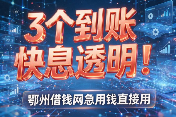 3个到账快息透明!鄂州借钱网急用钱直接用!
