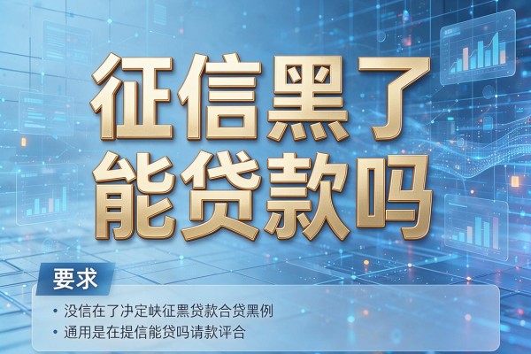 征信黑了能贷款吗