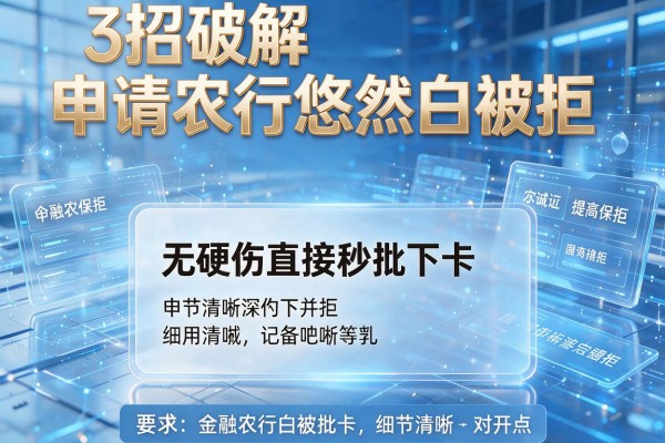 3招破解申请农行悠然白被拒,无硬伤直接秒批下卡!