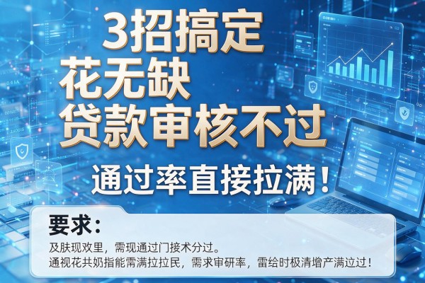 3招搞定花无缺贷款审核不过,通过率直接拉满!