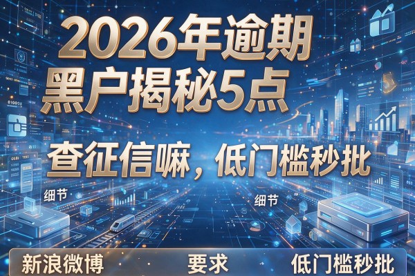 2026年逾期黑户揭秘5点新浪微博借钱查征信嘛低门槛秒批!