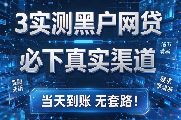 3个实测黑户网贷必下真实渠道,当天到账无套路!